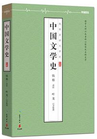 中国文学史 (天地出版社 2015)