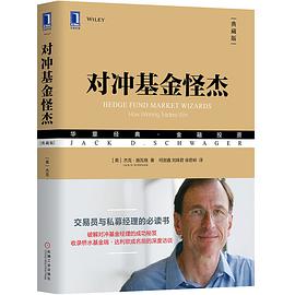 对冲基金怪杰（典藏版）
