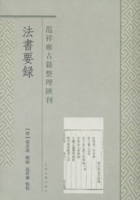 法书要录 (上海古籍出版社 2013)