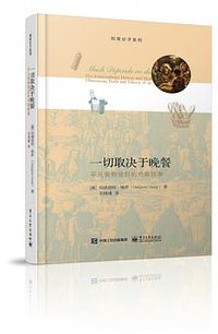 一切取决于晚餐：平凡食物背后的奇闻轶事 (三辉图书/电子工业出版社 2015)