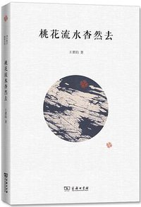 桃花流水杳然去 (商务印书馆 2014)