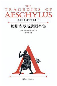 埃斯库罗斯悲剧全集 (上海译文出版社 2016)