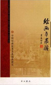 绘画与表演 (中西书局 2011)