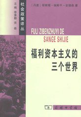福利资本主义的三个世界 (商务印书馆 2010)