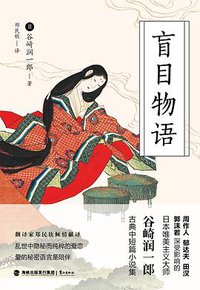 盲目物语 (鹭江出版社 2019)
