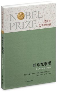 野草在歌唱 (译林出版社 2013)