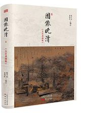 图像晚清：《点石斋画报》 (东方出版社 2014)