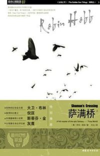 萨满桥 (中国妇女出版社 2010)