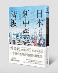 日本新中產階級 (立緖文化 2015)