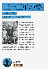 三十三年の夢 (岩波書店 1993)