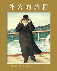 外公的旅程 (新星出版社 2014)