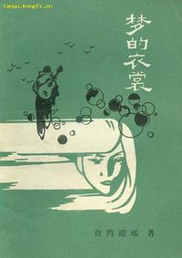 梦的衣裳 (鹭江出版社 1986)