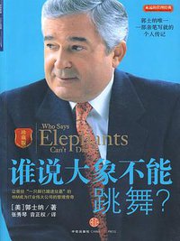 谁说大象不能跳舞(珍藏版) (中信出版社 2010)