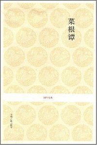菜根谭 (中州古籍出版社 2008)