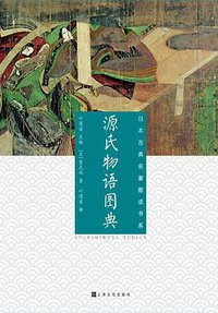 源氏物语图典 (上海文化出版社 2018)