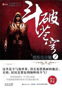 斗破苍穹 1 (湖北少年儿童出版社 2010)