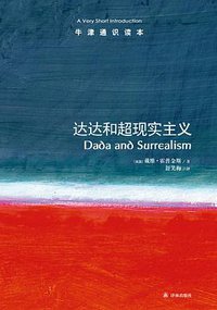 达达和超现实主义 (译林出版社 2013)