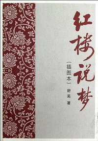 红楼说梦 (人民文学出版社 2004)
