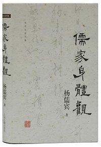 儒家身体观 (上海古籍出版社 2019)