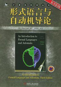 形式语言与自动机导论 (机械工业出版社 2005)