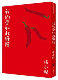 我的愛情如此麻辣 (本事文化 2010)