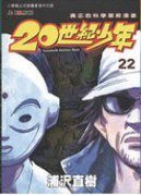 20世紀少年 22 (玉皇朝出版有限公司 2007)