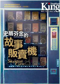 史蒂芬．金的故事販賣機 (皇冠文化出版有限公司 2009)