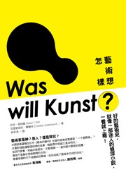 艺术想怎样?