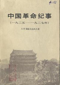 中国革命纪事（一九二五——一九二七年）
