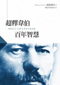 超釋韋伯百年智慧