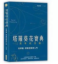 塔羅葵花寶典 12周年紀念版