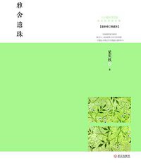雅舍遗珠 (武汉出版社 2013)