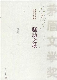 骚动之秋 (人民文学出版社)