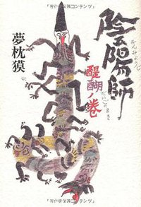 陰陽師 醍醐ノ巻 (文藝春秋 2011)