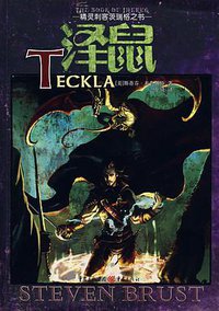 精灵刺客茨瑞格之书·泽鼠 (重庆出版社 2007)