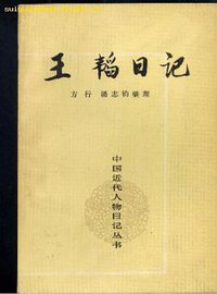 王韬日记 (中华书局 1987)