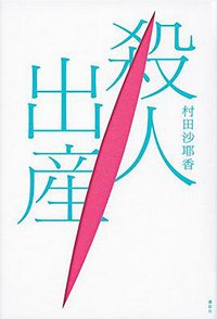 殺人出産 (講談社 2014)