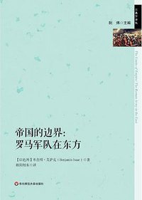 帝国的边界 (华东师范大学出版社 2018)