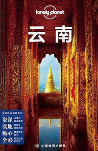 Lonely Planet 孤独星球:云南（2017年版) (中国地图出版社 2017)