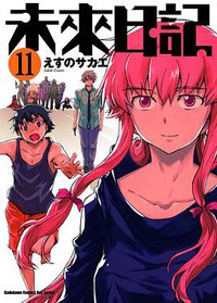 未來日記 11 (台灣角川 2011)