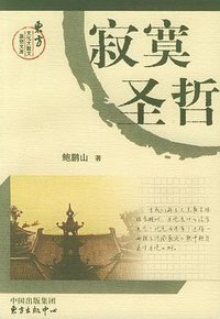 寂寞圣哲 (东方出版中心 2000)