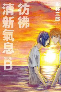 彷彿清新氣息 SIDE:B (東立 2018)