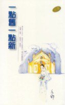 一點舊一點新 (天地圖書)