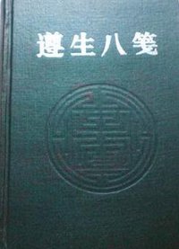 遵生八笺 (巴蜀书社 1992)