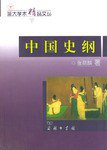 中国史纲 (商务印书馆 2003)