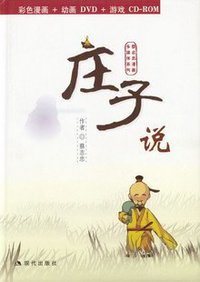庄子说 (现代出版社 2004)