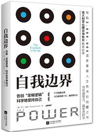 自我边界 (江苏凤凰文艺出版社 2019)