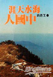 海水天涯中國人 (爾雅出版社 1982)