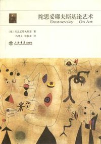 陀思妥耶夫斯基论艺术 (上海书店出版社 2009)