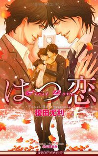はつ恋 (リブレ出版 2009)